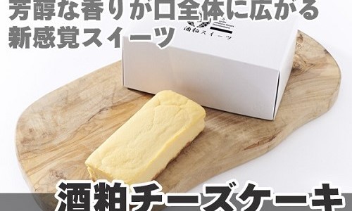 酒粕チーズケーキと白鳥丸セット